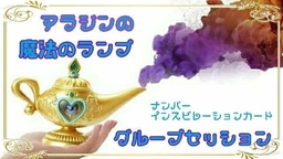 アラジンの魔法のランプグループセッショ開始!