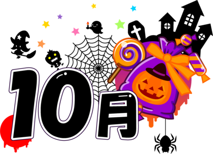 10月の数秘の力